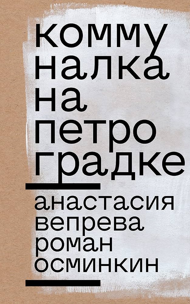 Анастасия Вепрева, Роман Осминкин. Коммуналка на Петроградке. Издательство "Новое литературное обозрение", 2022