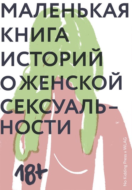 Маленькая книга историй о женской сексуальности. Сборник рассказов. No Kidding Press. 2019